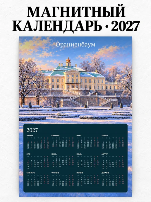 Магнитный календарь Ораниенбаум А4 2027