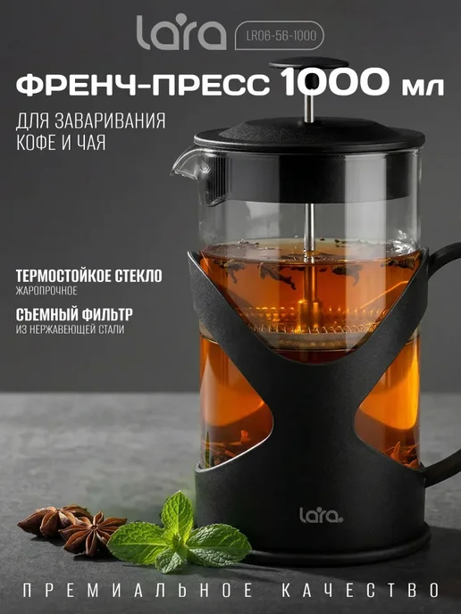 Френч-пресс 1000 мл, чайник заварочный LR06-56-1000, 1 л