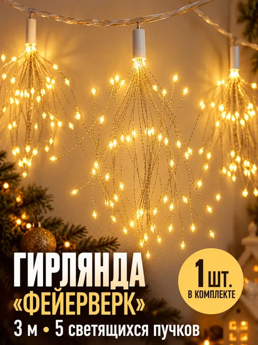 Лунерис 2 Новогодняя гирлянда салют с пультом, 3 м, 3 м