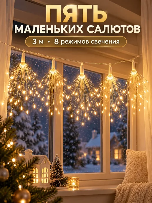 Лунерис 2 Новогодняя гирлянда салют с пультом, 3 м, 3 м, фото 4
