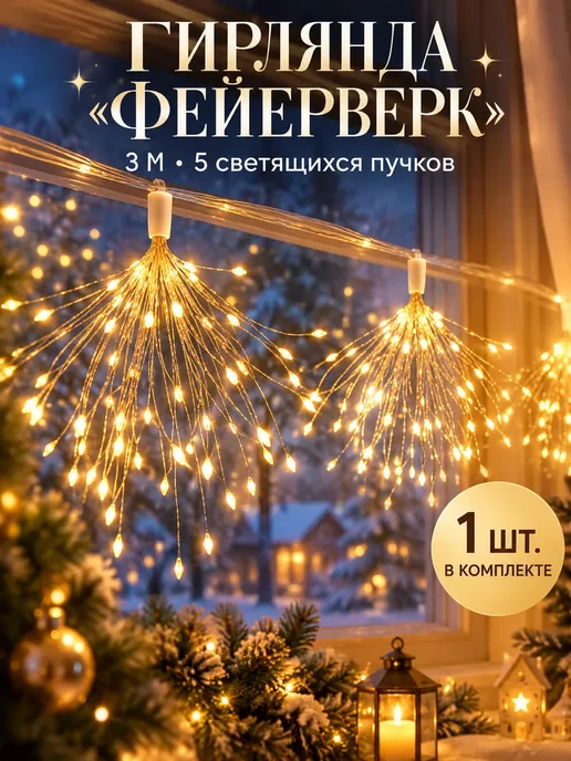 Лунерис 2 Новогодняя гирлянда на окно фейерверк, тёплый свет, вариант