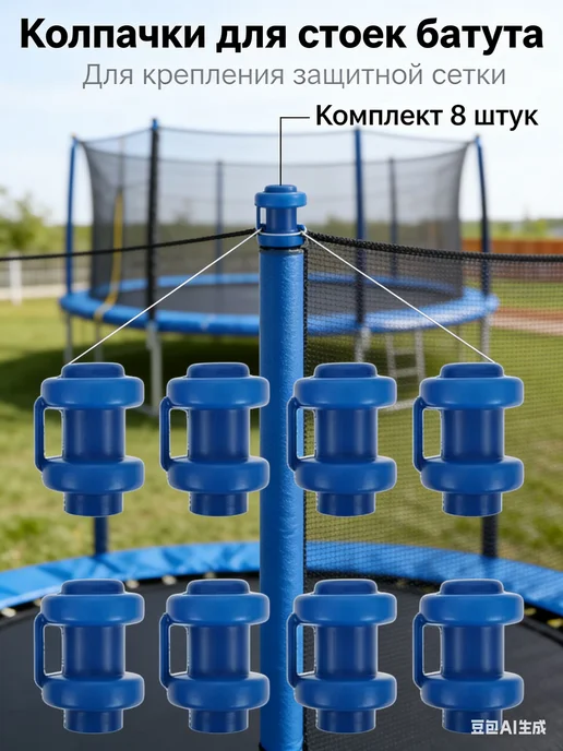 Пластиковые колпачки для стоек батута, 8 шт 