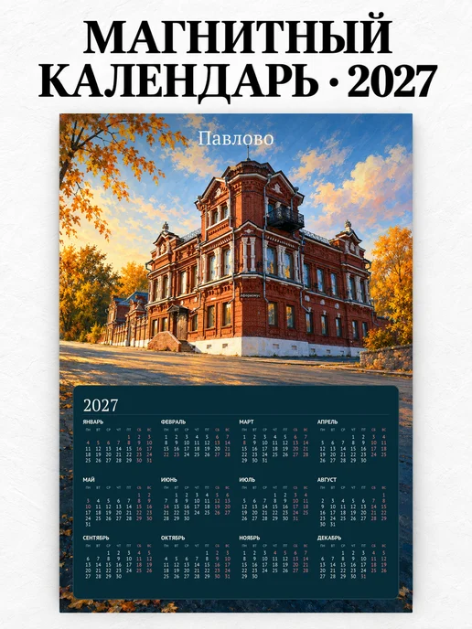 Магнитный календарь Павлово А4 2027