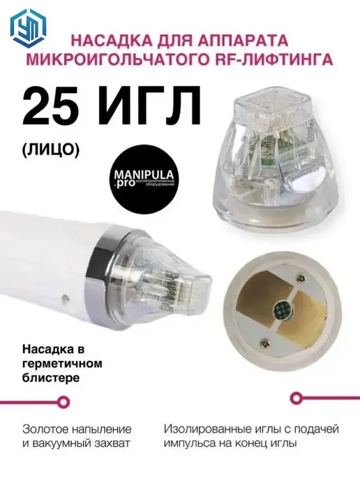 Картридж RF-лифтинг 25 игл, вариант