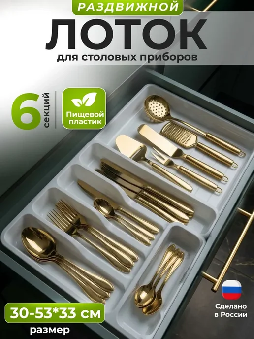 Лоток для столовых приборов раздвижной в ящик, вариант