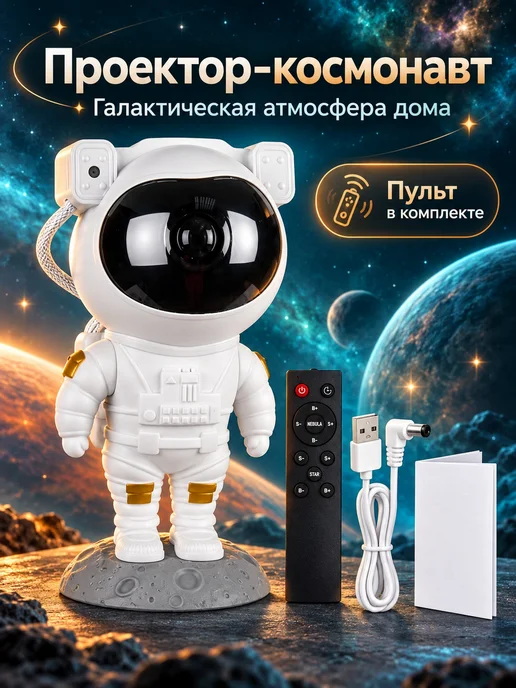 Лазерный проектор астронавт белый, 5W, USB, таймер, пульт ДУ, 5 Вт