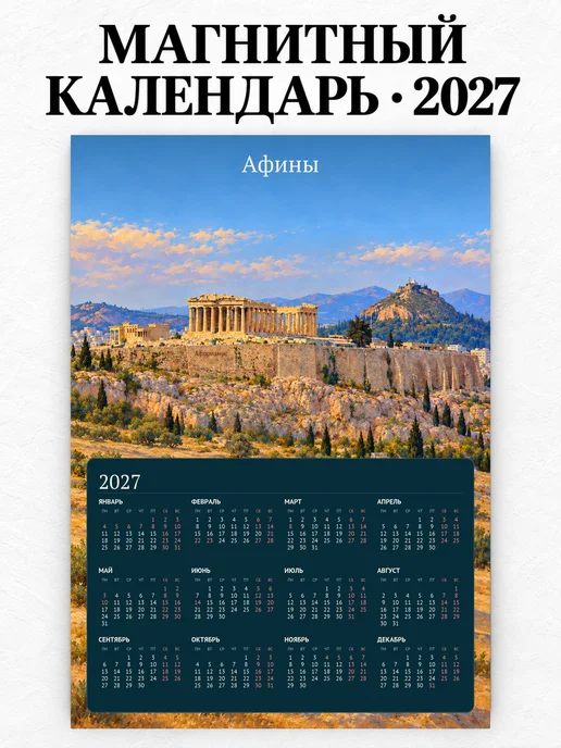 Магнитный календарь Афины А4 2027