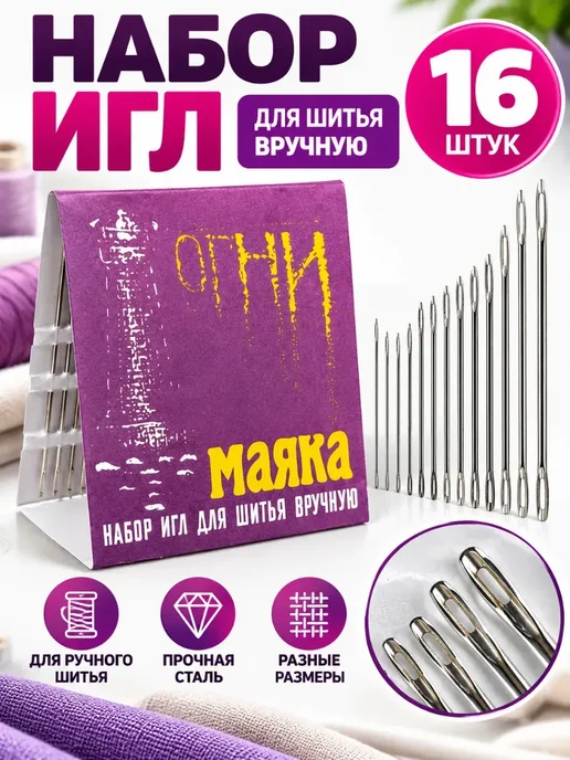 MDMDE 3 Набор игл для ручного шитья, 16 штук, 16 шт