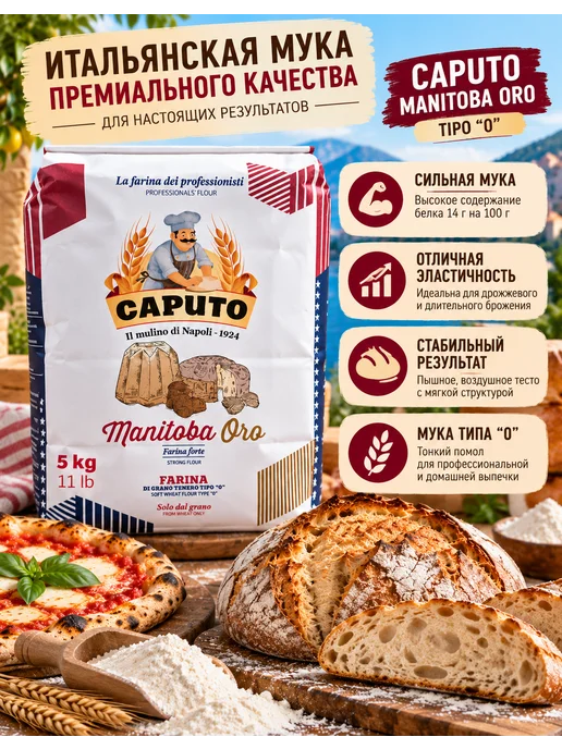 Caputo Итальянская мука Manitoba Oro Tipo “0” 5000г, 5 кг, фото 2