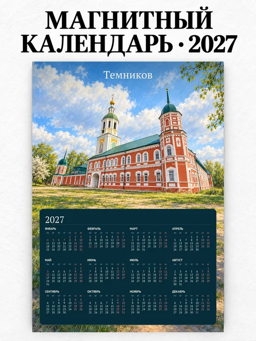 Магнитный календарь Темников А4 2027