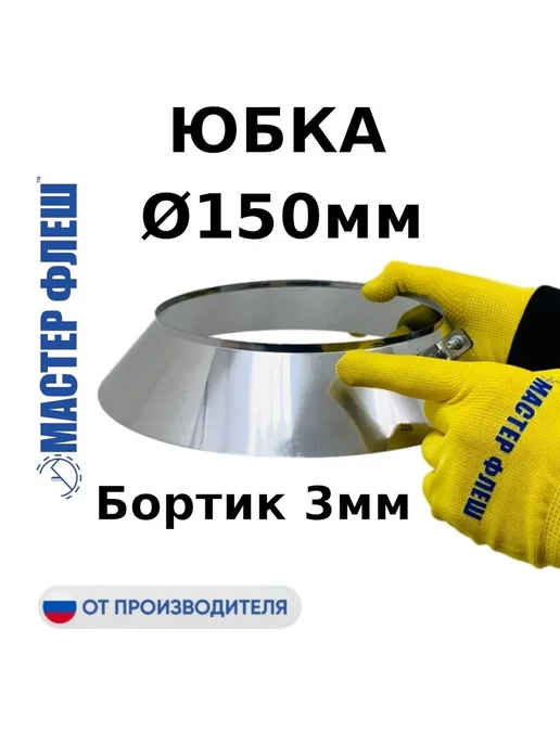Юбка D 110 мм, фартук, для дымохода "Мастер Флеш", фланец, 150