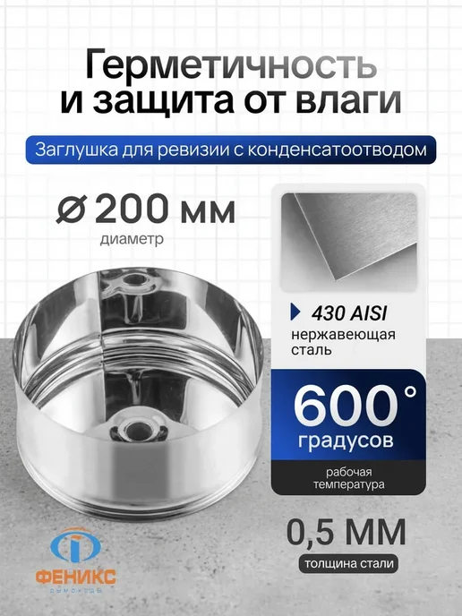 Заглушка для ревизии ФЕНИКС с конденсатоотводом D 200 мм, 200