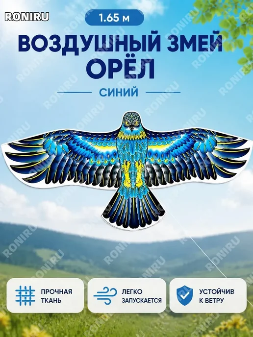 Воздушный змей орел 1,65 м синий, 1,65 м