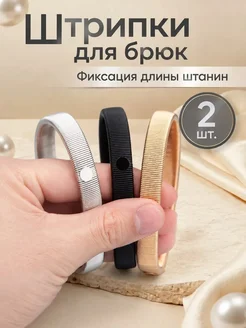 Набор фиксаторов для укорочения брюк