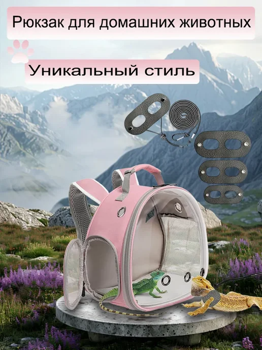 Рюкзак для транспортировки рептилий, розовый