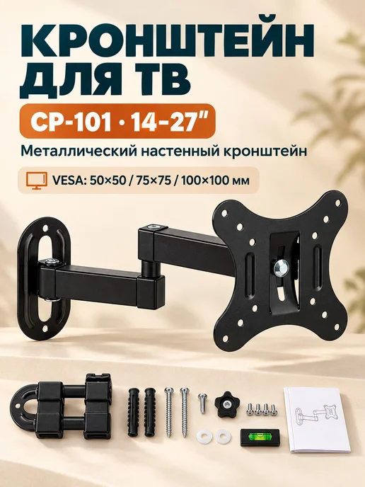 Настенный кронштейн CP-101 для ТВ 14-27" VESA до 100x100, 100x100