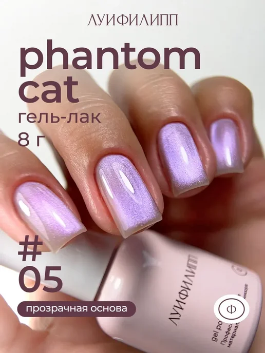 Фиолетовый гель-лак кошачий глаз для маникюра Phantom cat, фиолетовый