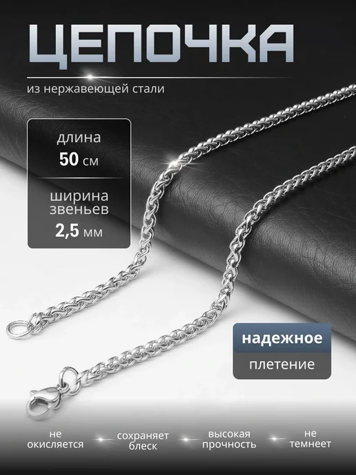 Цепочка из нержавеющей стали. Плетение "Колос". Длина 50см, белый