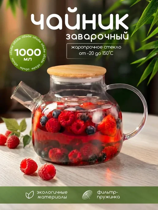 AMI MEBEL Чайник заварочный "жаропрочное стекло", 1000 мл, 1,002 л
