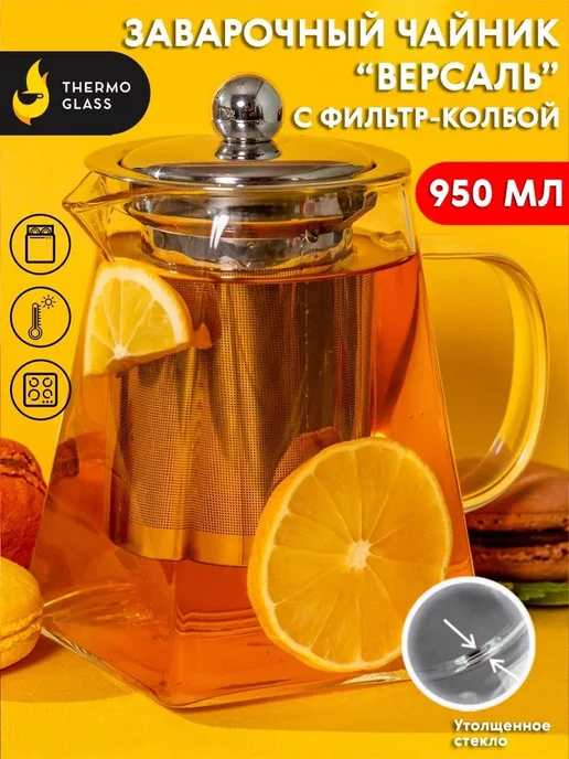Чайник стеклянный заварочный с металлической колбой, 750 мл, 950 мл