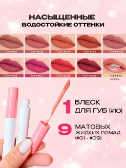 Набор из 10 стойких матовых жидких помад для губ