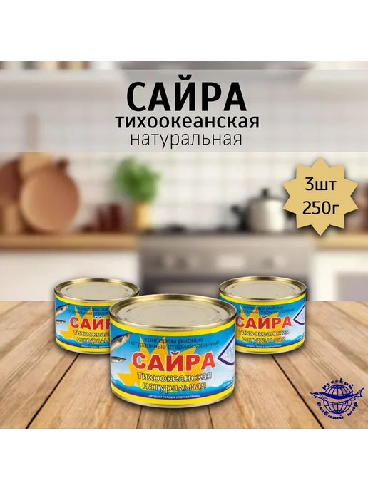 Сайра тихоокеанская натуральная 3 шт х 250 гр, 3 шт, 250 г
