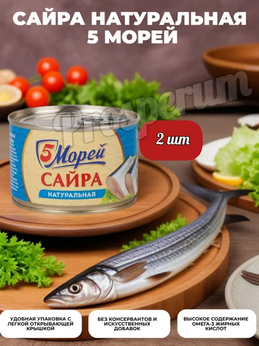 5 Морей, Сайра тихоокеанская натуральная, 250гр, набор из 2, 250 г