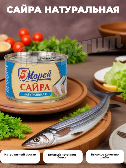 5 Морей, Сайра тихоокеанская натуральная, 250гр, набор из 2, 250 г, фото 2