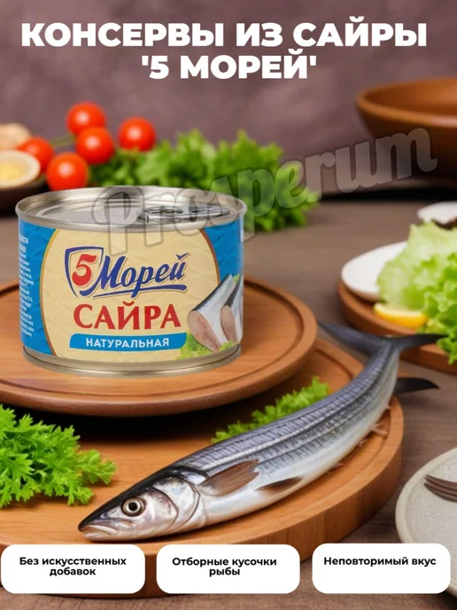 5 Морей, Сайра тихоокеанская натуральная, 250гр, набор из 2, 250 г, фото 3