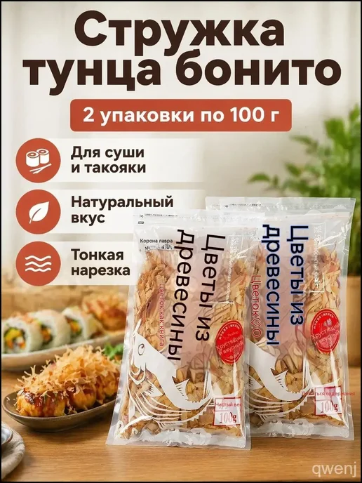 Стружка тунца кацуобуси для такояки, 100 г, 2 упаковки, 100 г