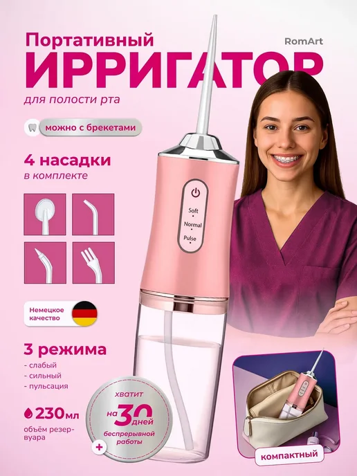 Портативный ирригатор розовый 230 мл, 230 мл