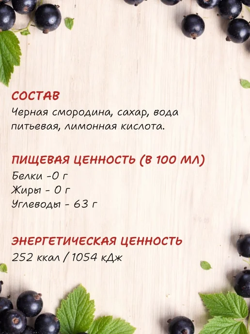 Сироп Черная смородина натуральный морс концентрированный, черный, фото 2