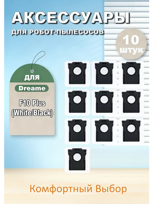 Мешок для пылесборника робота-пылесоса, 10 шт, 10 шт
