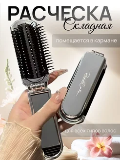Расческа для волос складная 1 шт