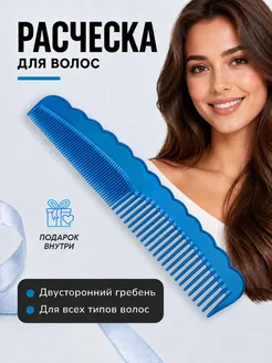 Расческа гребень для волос двусторонняя