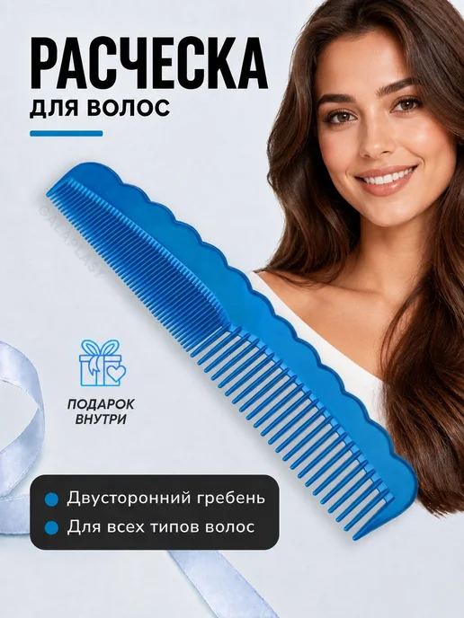 Расческа гребень для волос двусторонняя, синий
