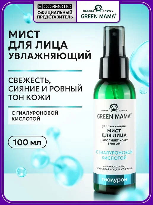 GREEN MAMA Спрей мист для лица и шеи увлажняющий с, зеленый