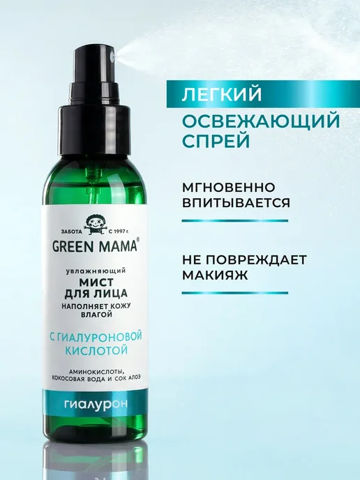 GREEN MAMA Спрей мист для лица и шеи увлажняющий с, зеленый, фото 5