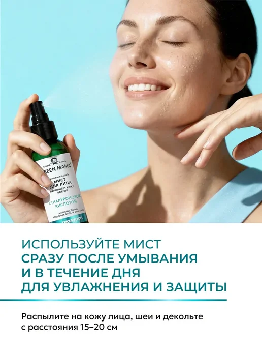 GREEN MAMA Спрей мист для лица и шеи увлажняющий с, зеленый, фото 6