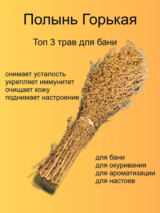 Веник из полыни горькой для бани травяной, вариант, фото 4