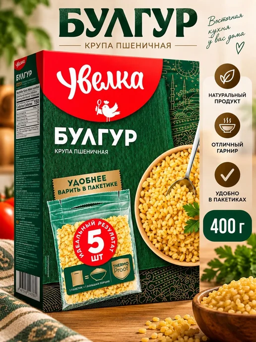 Булгур 400 г, Увелка коробка, восточная кухня крупа для, 400 г