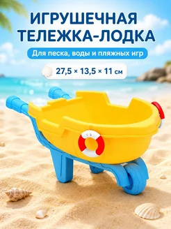 Детская тележка-лодка для песка и воды, 27,5×13,5×11 см