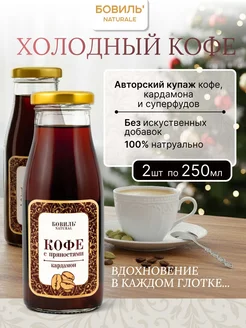 Холодный кофе Бовиль Naturale с кардамоном, стекло 0,25х12