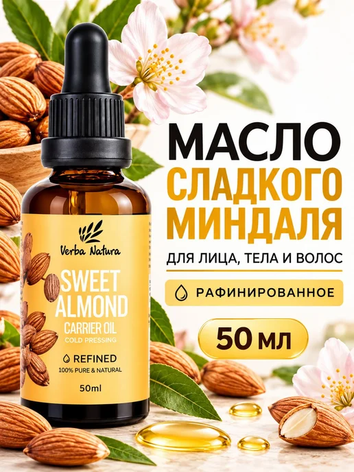 Verba Natura Миндальное масло косметическое рафинированное и, вариант