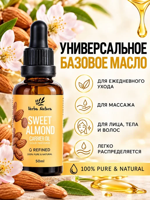 Verba Natura Миндальное масло косметическое рафинированное и, вариант, фото 2