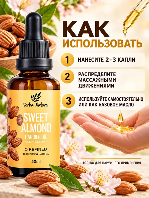 Verba Natura Миндальное масло косметическое рафинированное и, вариант, фото 6
