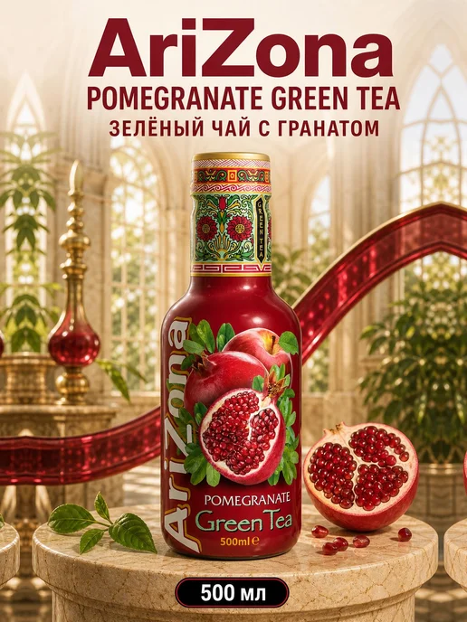 Холодный зелёный чай AriZona Pomegranate с гранатом, 500 мл, 500 мл