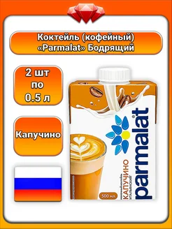 2 x 500 мл, коктейль кофейный молочный, капучино с