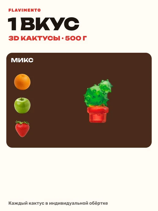 Конфеты жевательные FLAVIMENTO "3D КАКТУСЫ МИКС" 500г, 500 г, фото 2