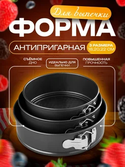 Набор форм для выпечки разъемных, 3 шт, 18, 20, 22 см, Элин